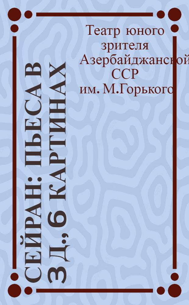 Сейран : Пьеса в 3 д., 6 картинах : К постановке
