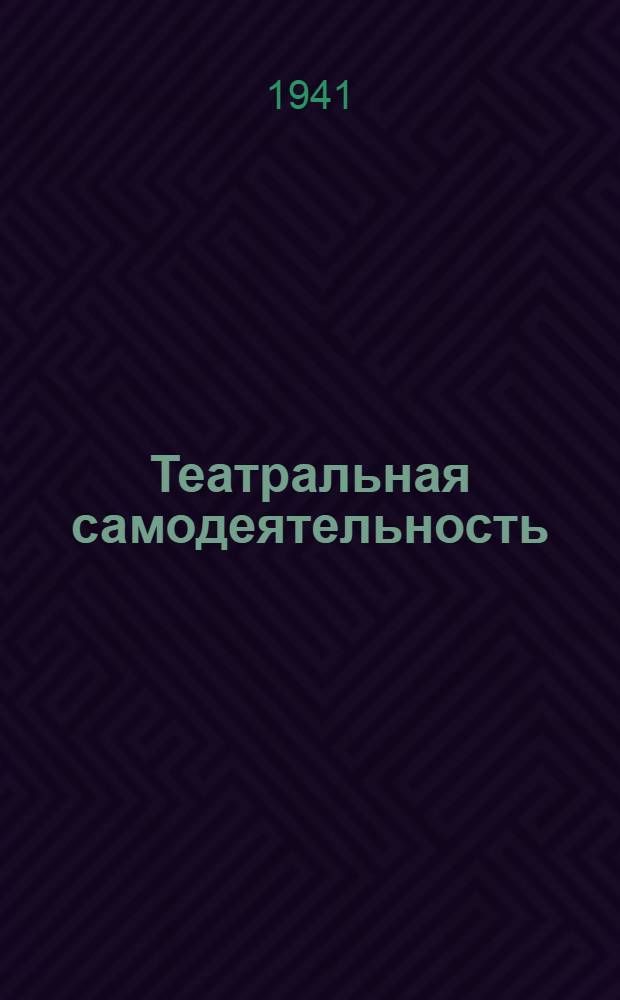 Театральная самодеятельность : К итогам Всесоюз. смотра театр. коллективов (по Моск. обл.)
