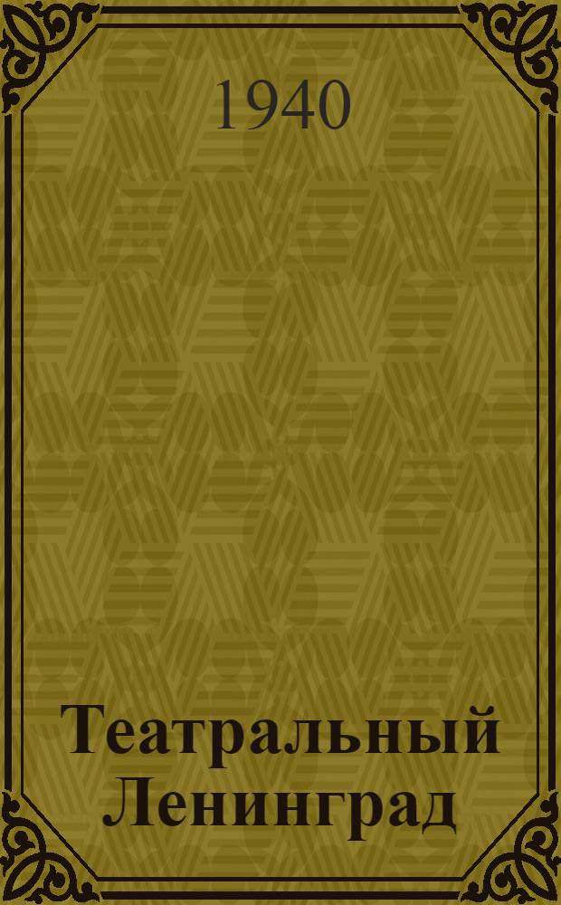 Театральный Ленинград : Дружеские шаржи и эпиграммы