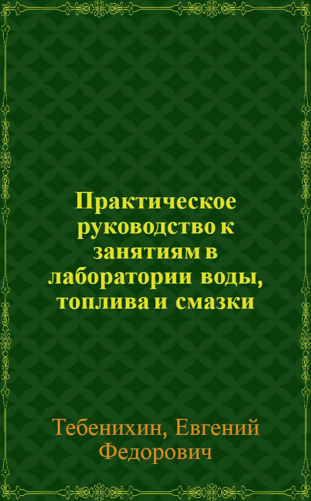 Практическое руководство к занятиям в лаборатории воды, топлива и смазки