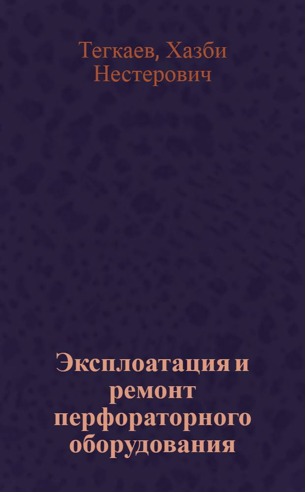 Эксплоатация и ремонт перфораторного оборудования