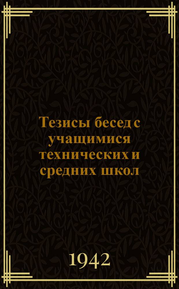 Тезисы бесед с учащимися технических и средних школ (8-10 классы) о способах борьбы с зажигательными авиабомбами