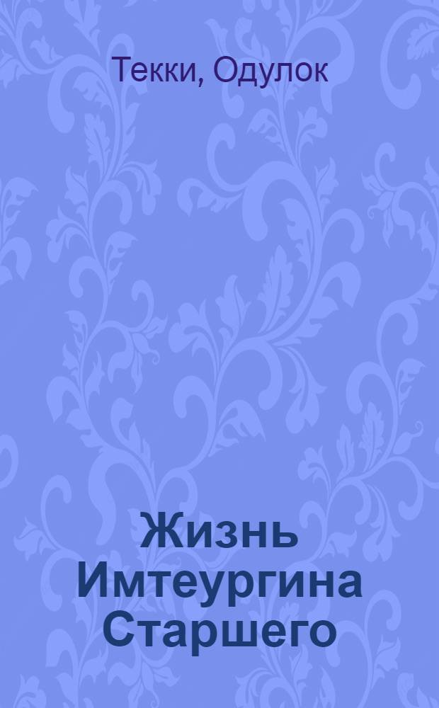Жизнь Имтеургина Старшего