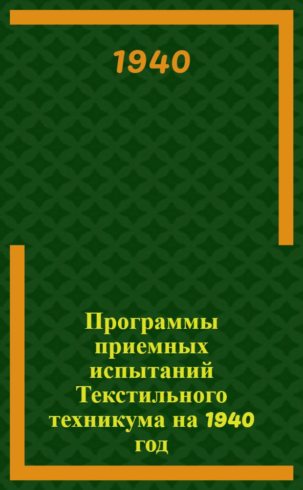 Программы приемных испытаний Текстильного техникума на 1940 год