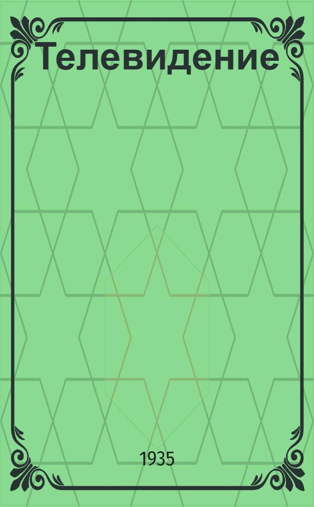 Телевидение