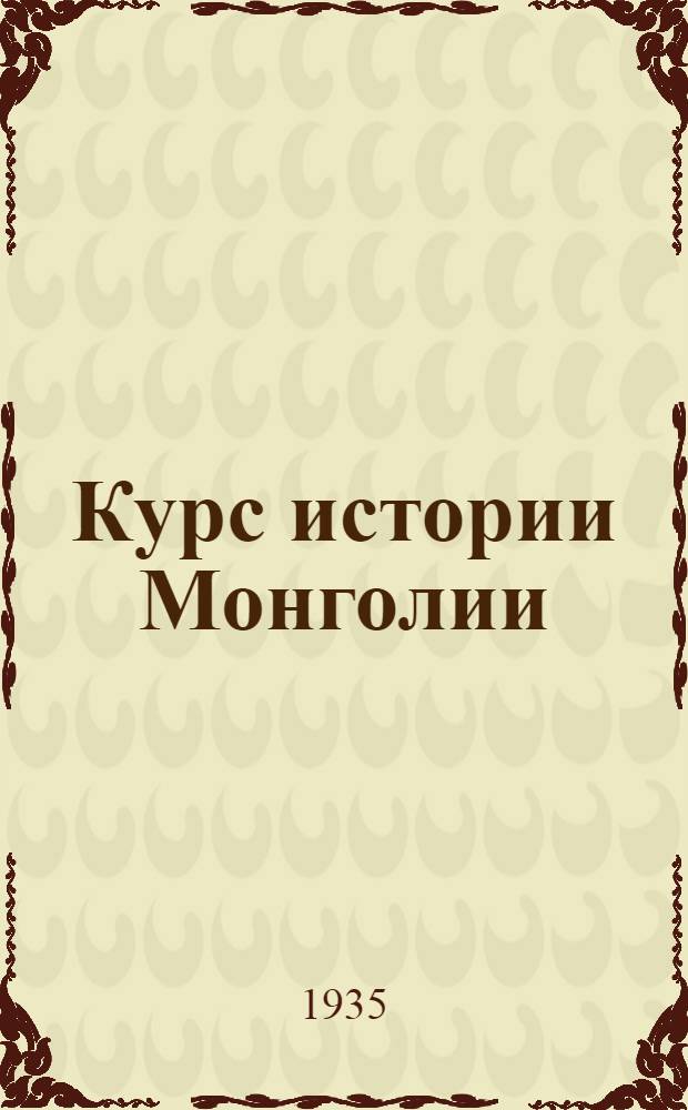 Курс истории Монголии : Лекция 1-. Лекция 5 : Образование Монгольского государства
