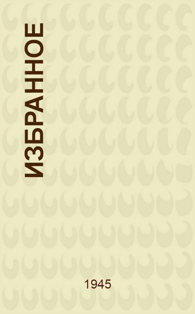 Избранное