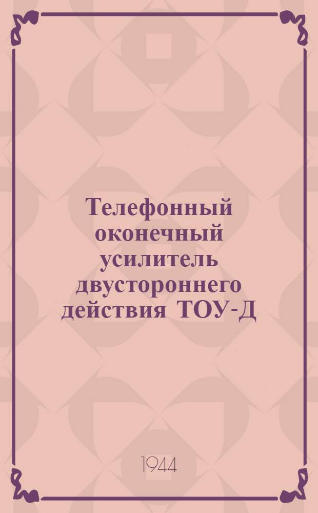 Телефонный оконечный усилитель двустороннего действия ТОУ-Д