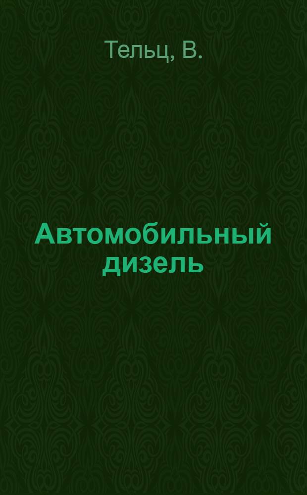 Автомобильный дизель : Практ. руководство для шоферов и мастерских