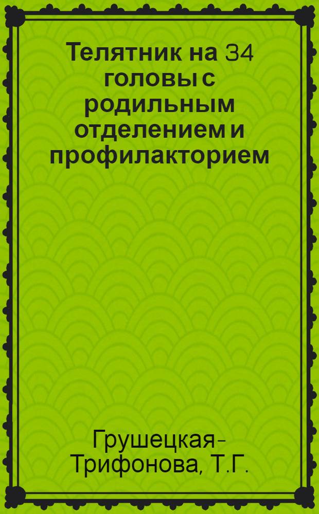 Телятник на 34 головы с родильным отделением и профилакторием (к коровнику на 30 коров). (Стены каркасные с забиркой из бревен)
