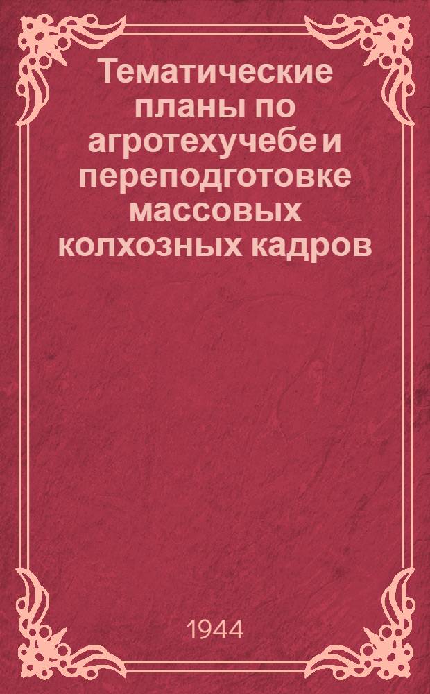 Тематические планы по агротехучебе и переподготовке массовых колхозных кадров