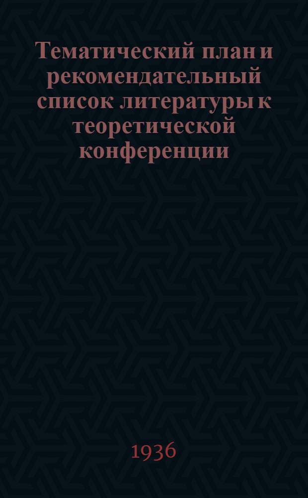 Тематический план и рекомендательный список литературы к теоретической конференции : Тема: "Ленин и Сталин об Украине"
