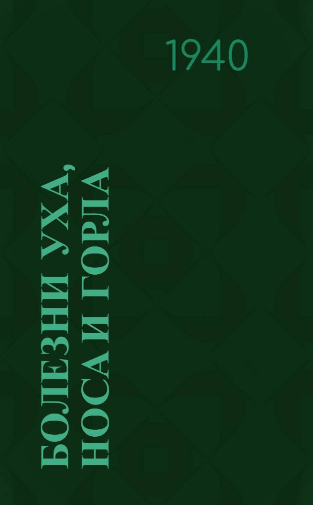 Болезни уха, носа и горла : Утв. НКЗ СССР в качестве учебника для высших мед. учеб. заведений