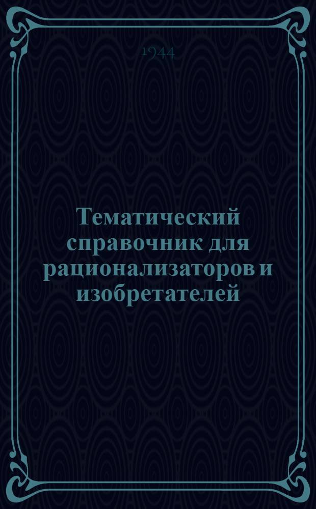 Тематический справочник для рационализаторов и изобретателей : Вып. 3