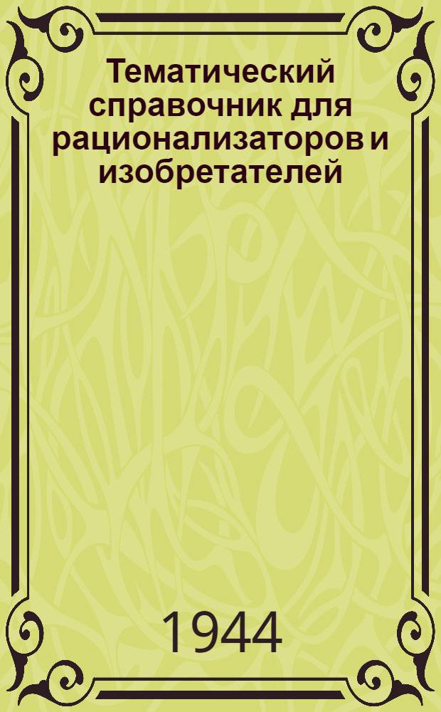 Тематический справочник для рационализаторов и изобретателей : Вып. 3. Вып. 3 : Изоляционная промышленность