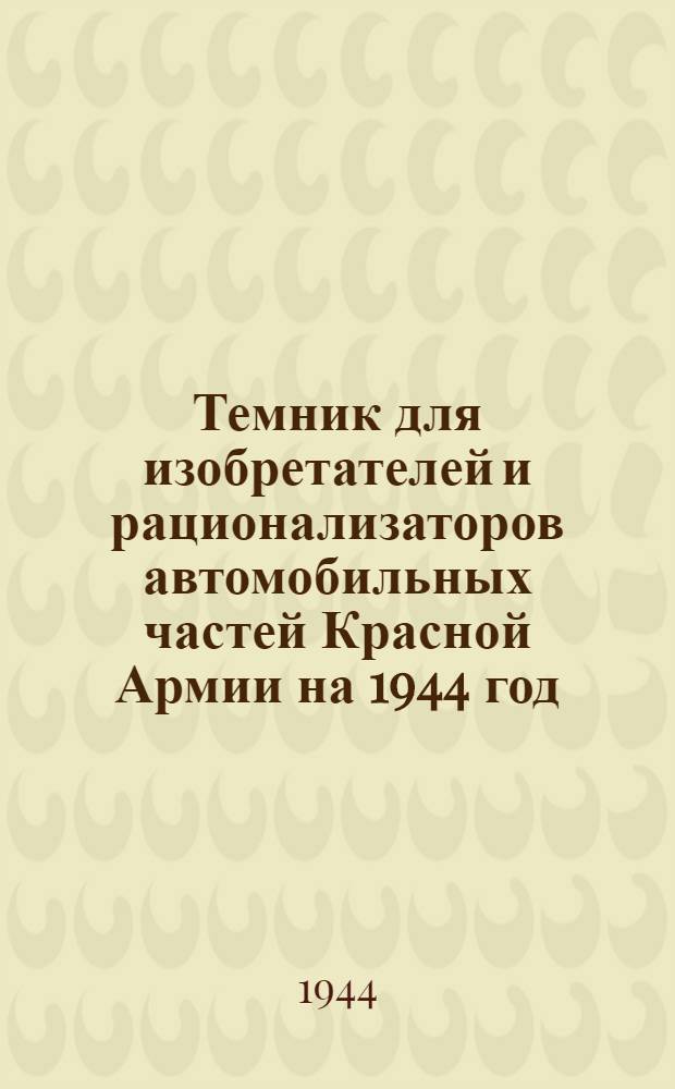 Темник для изобретателей и рационализаторов автомобильных частей Красной Армии на 1944 год