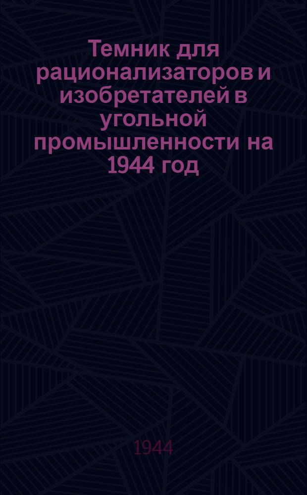Темник для рационализаторов и изобретателей в угольной промышленности на 1944 год