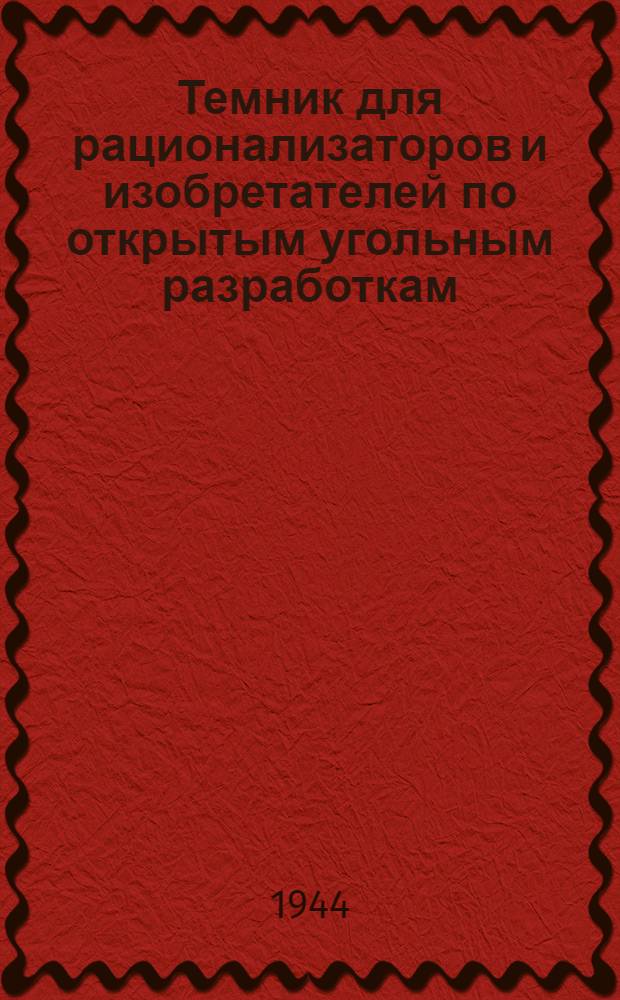 Темник для рационализаторов и изобретателей по открытым угольным разработкам