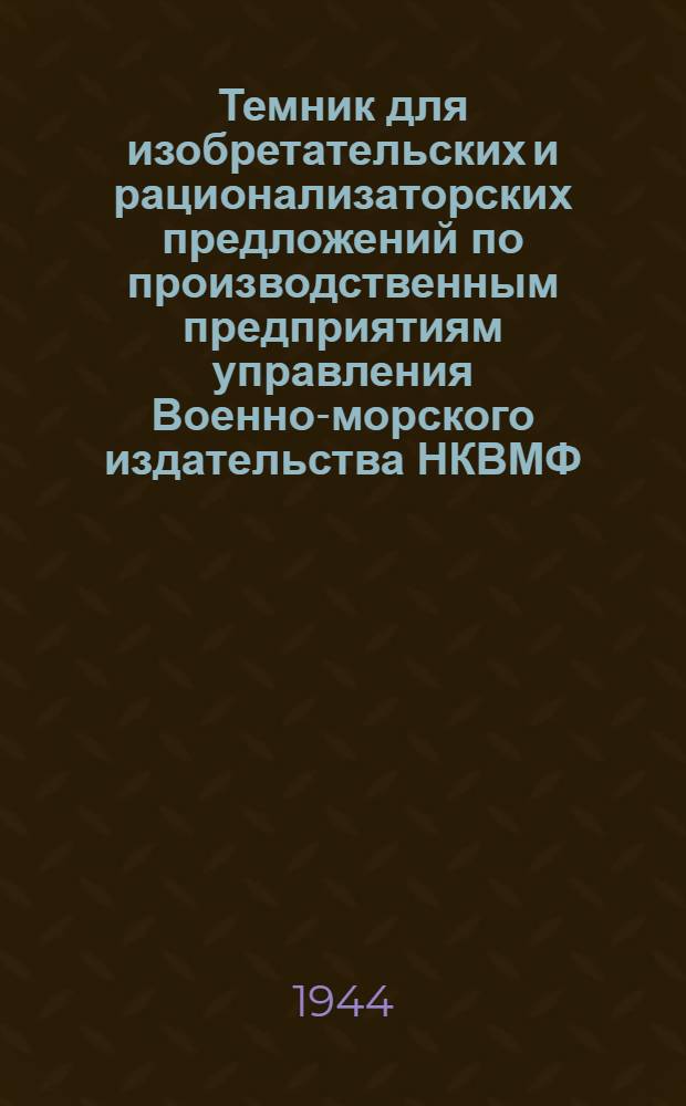 Темник для изобретательских и рационализаторских предложений по производственным предприятиям управления Военно-морского издательства НКВМФ : Вып. 1-
