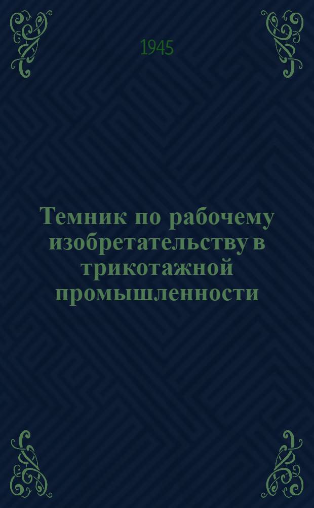 Темник по рабочему изобретательству в трикотажной промышленности