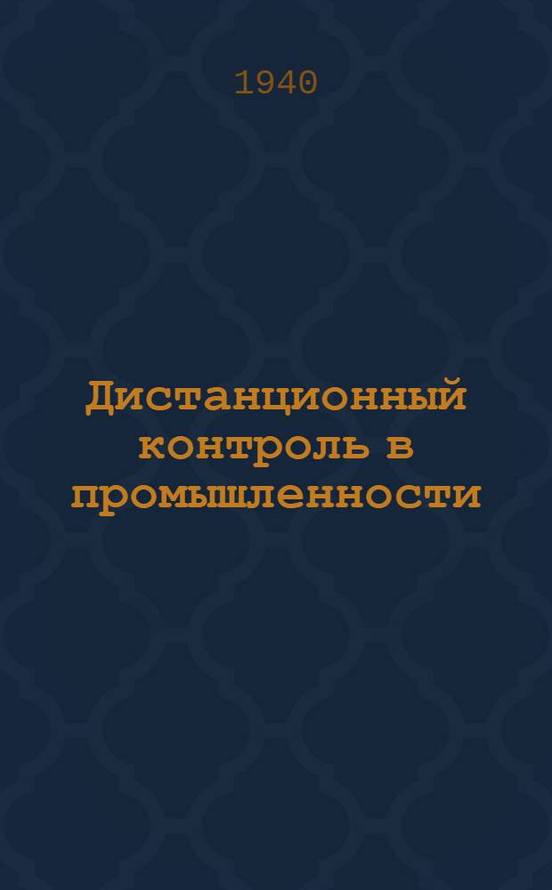 Дистанционный контроль в промышленности