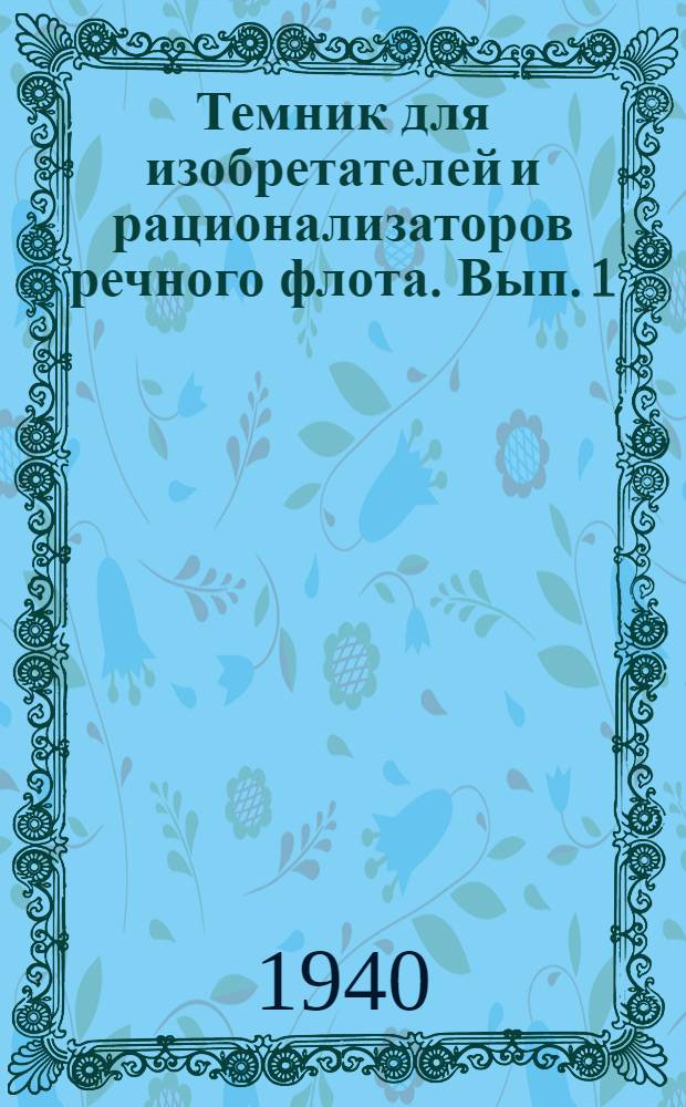 Темник для изобретателей и рационализаторов речного флота. Вып. 1 : Судоремонт