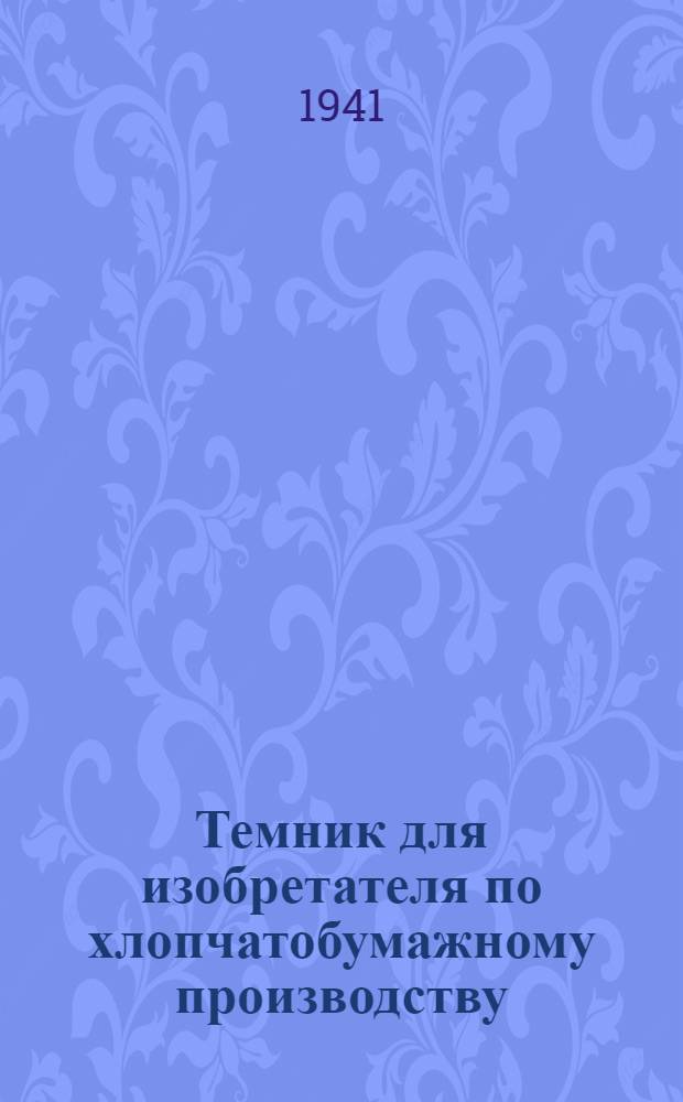 Темник для изобретателя по хлопчатобумажному производству : I-. 1 : Прядение