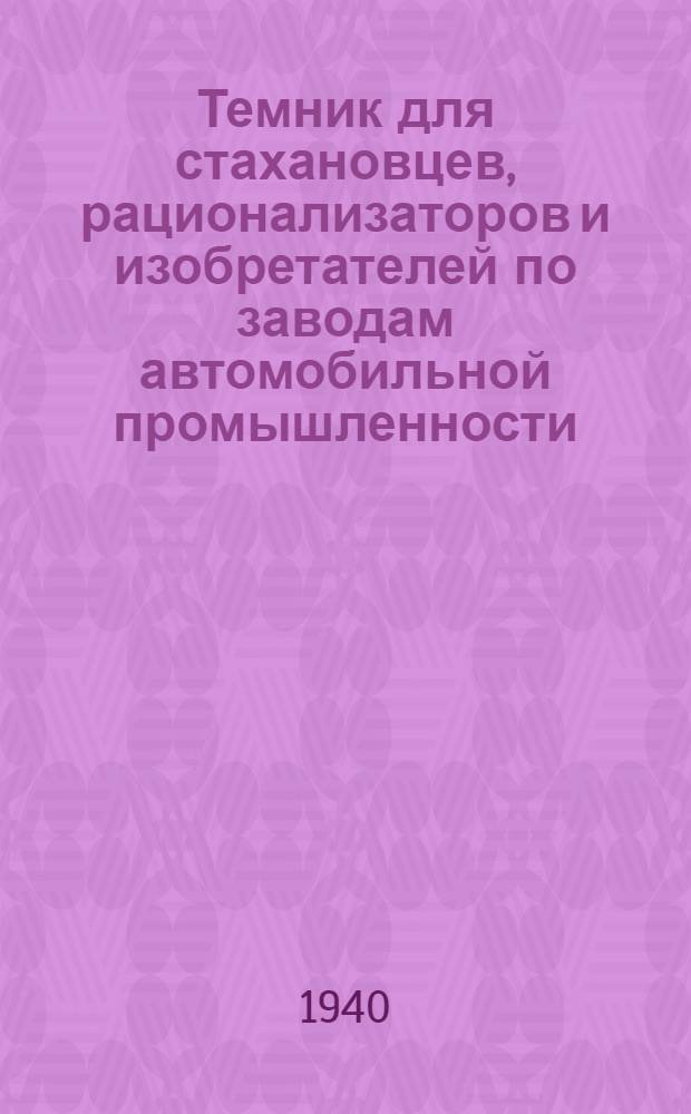 Темник для стахановцев, рационализаторов и изобретателей по заводам автомобильной промышленности : Вып. 1-. Вып. 1 : Литейный цех