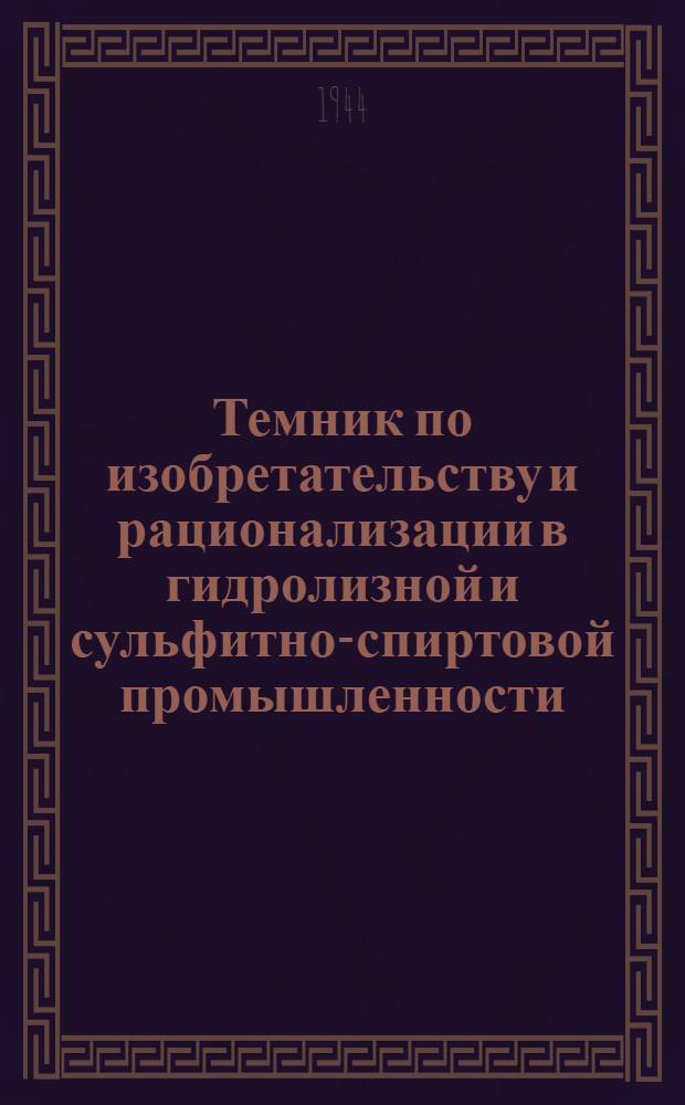 Темник по изобретательству и рационализации в гидролизной и сульфитно-спиртовой промышленности : Вып. 1-