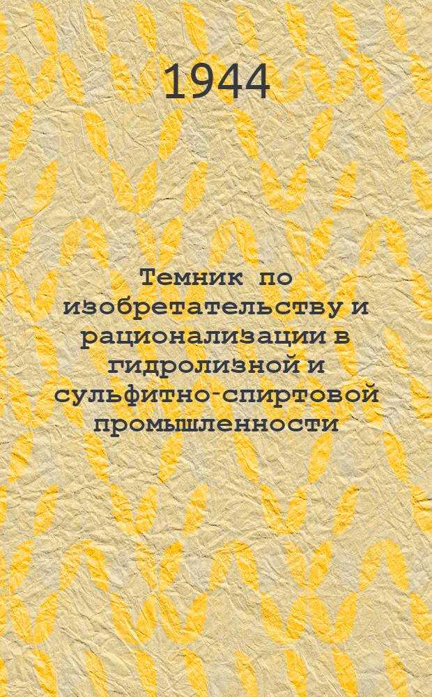 Темник по изобретательству и рационализации в гидролизной и сульфитно-спиртовой промышленности : Вып. 1-. Вып. 1