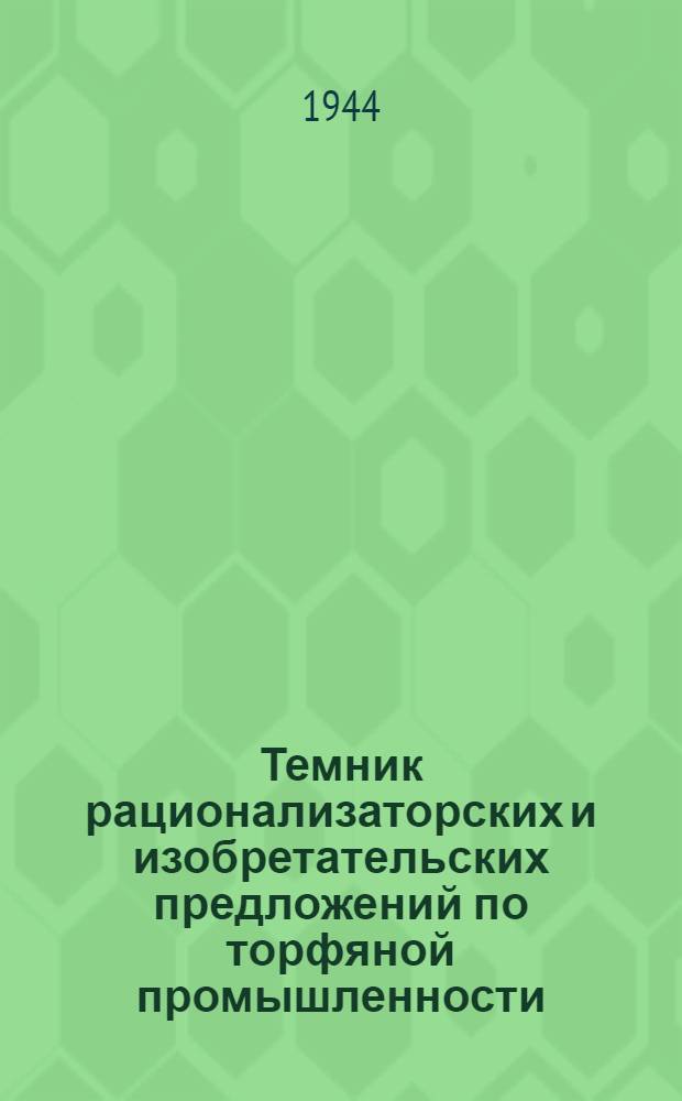 Темник рационализаторских [и изобретательских] предложений по торфяной промышленности : Вып. 1-