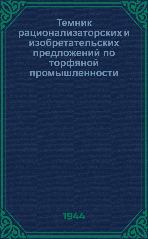 Темник рационализаторских [и изобретательских] предложений по торфяной промышленности : Вып. 1-. Вып. 1