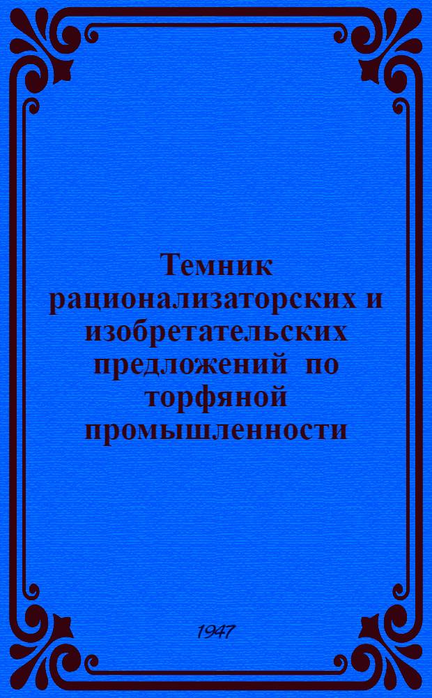 Темник рационализаторских [и изобретательских] предложений по торфяной промышленности : Вып. 1-. Вып. 3