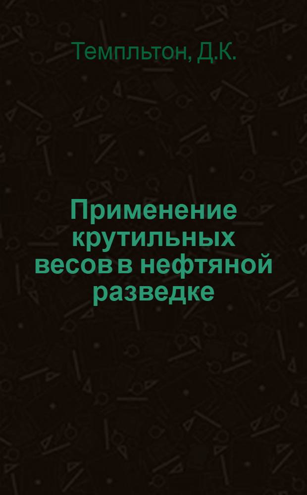 Применение крутильных весов в нефтяной разведке