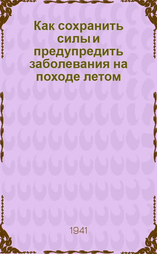 Как сохранить силы и предупредить заболевания на походе летом
