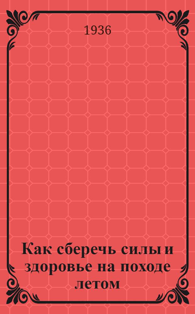 Как сберечь силы и здоровье на походе летом