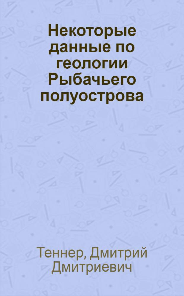 Некоторые данные по геологии Рыбачьего полуострова