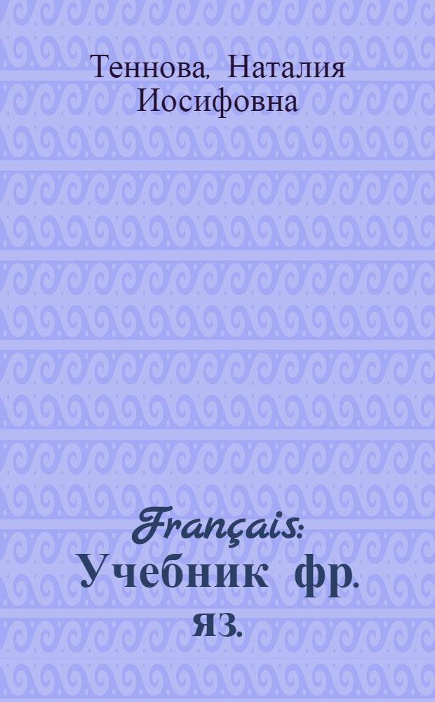 Français : Учебник фр. яз. : Для 8-го класса сред. школы