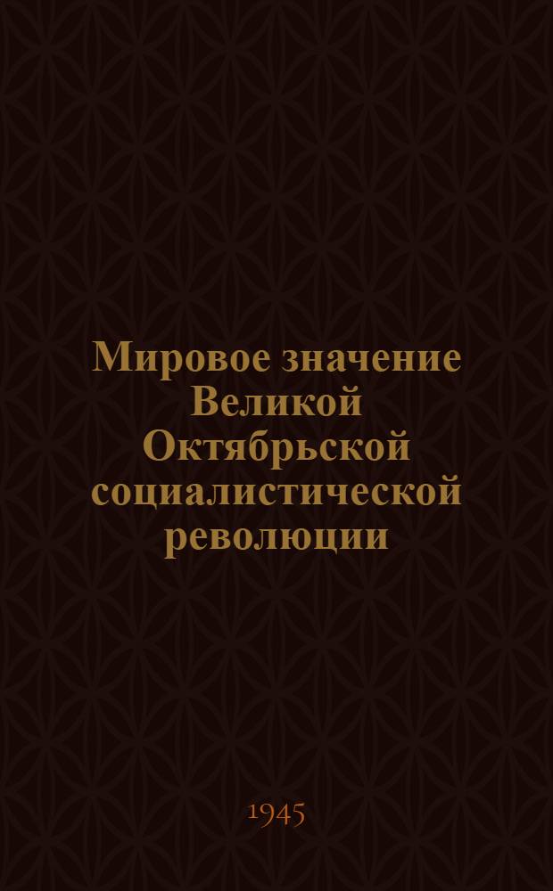 Мировое значение Великой Октябрьской социалистической революции