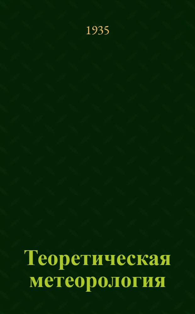 Теоретическая метеорология : [1]-8. [1]