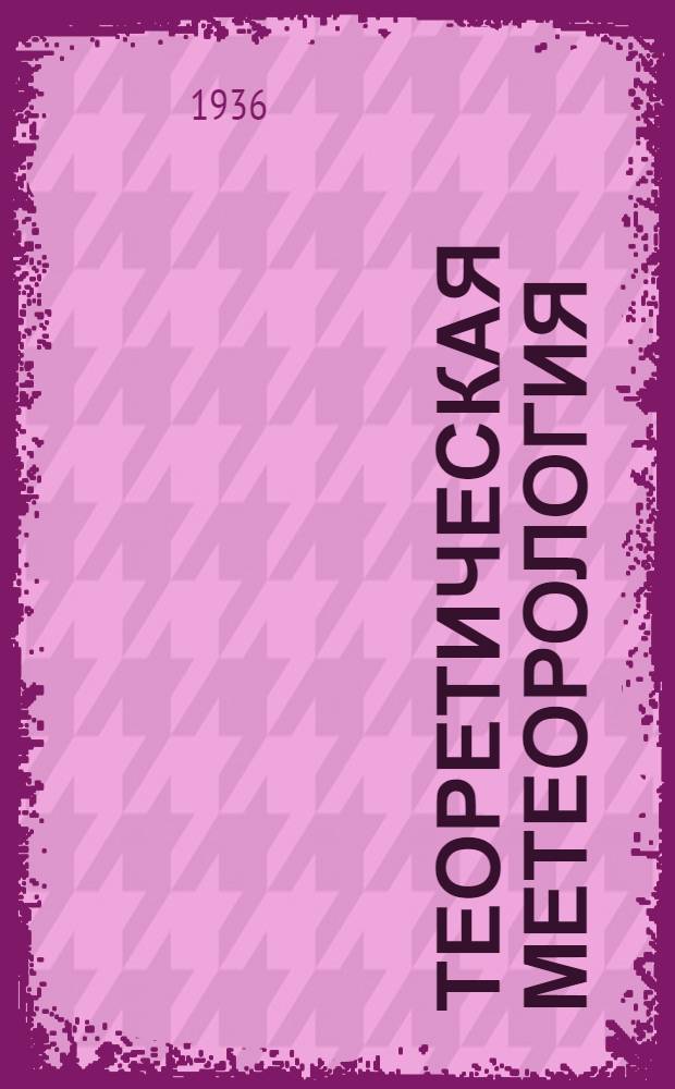 Теоретическая метеорология : [1]-8. 2