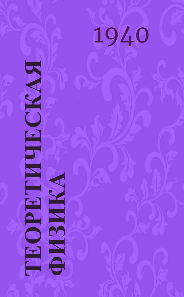 Теоретическая физика : Т. I-