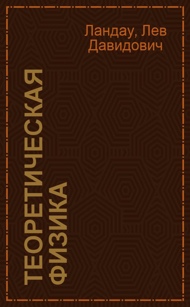 Теоретическая физика : Т. I-. Т. 1 : Механика