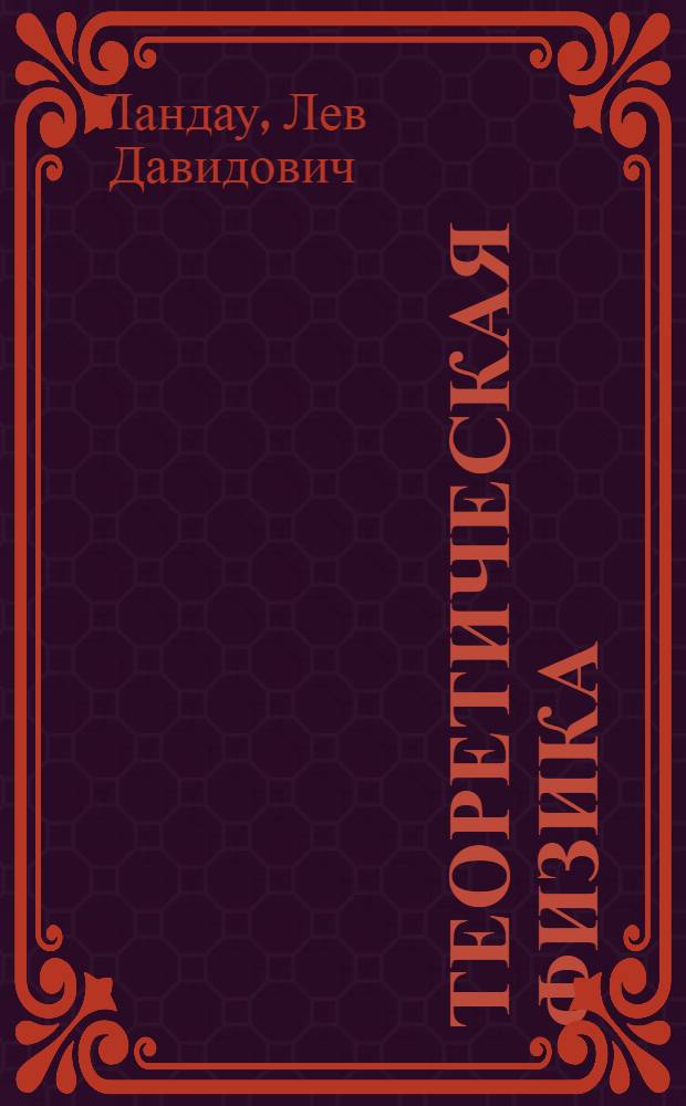 Теоретическая физика : Т. I-. Т. 2 : Статистическая физика