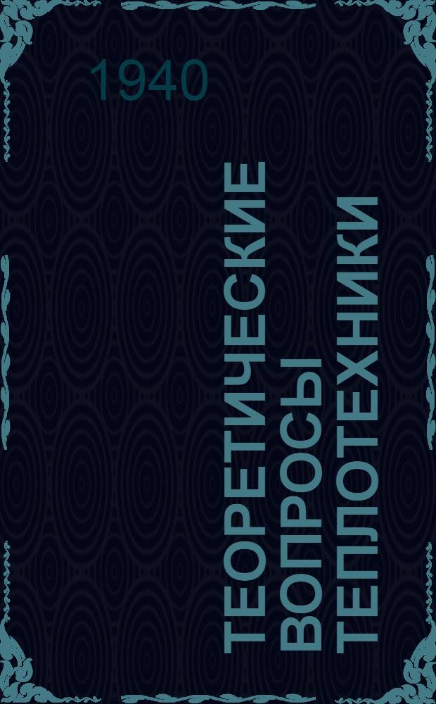 Теоретические вопросы теплотехники : (Рефераты иностранных технических статей) Сборник ФТ-1. Сб. 1