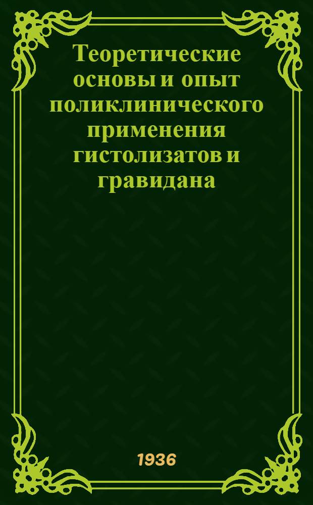 Теоретические основы и опыт поликлинического применения гистолизатов и гравидана : Труды Эндокринологич. отд-ния ..