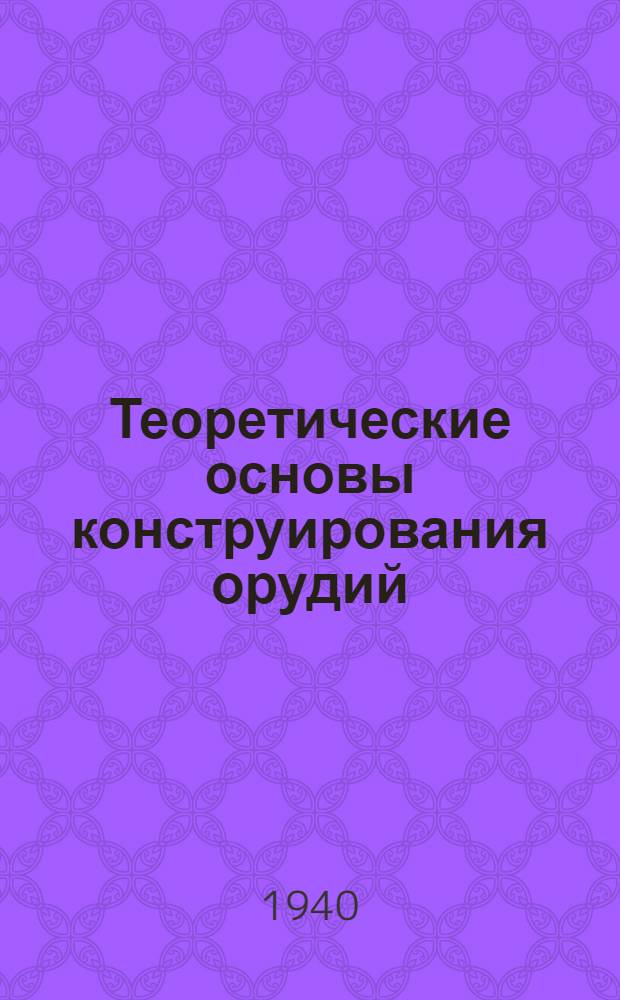 Теоретические основы конструирования орудий