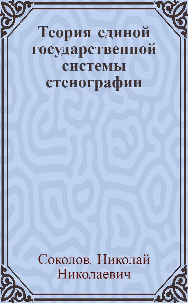 Теория единой государственной системы стенографии : С учетом предложений по усовершенствованию : Проект