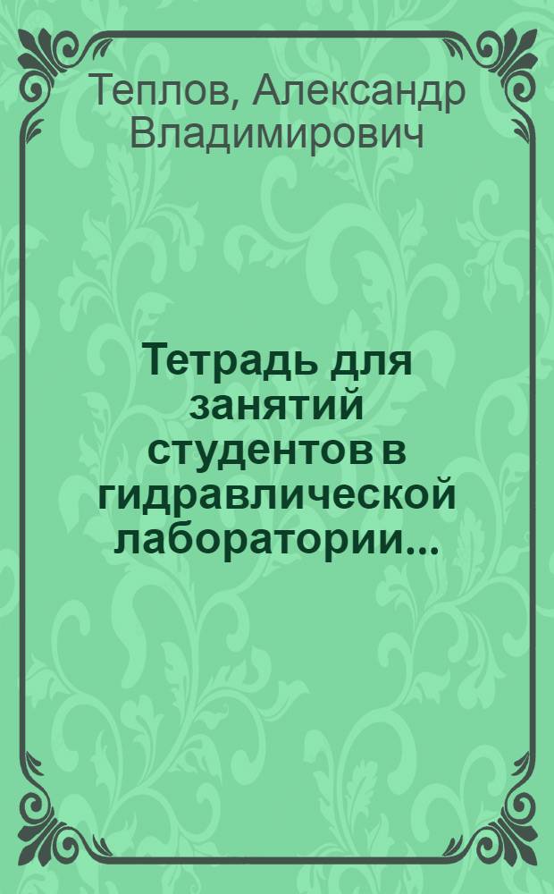 Тетрадь для занятий студентов в гидравлической лаборатории ...