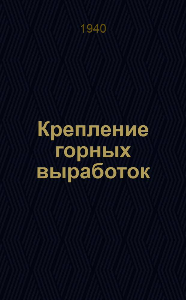 Крепление горных выработок : Аннот. список лит.
